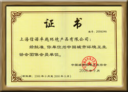 中国城市环境卫生协会-证书